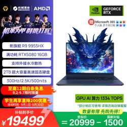 机械革命 苍龙16 Ultra R9-9955HX RTX5080 32GB+2TB 2.5K 300Hz 笔记本电脑