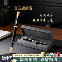 派克 教师节礼物宝珠笔中性笔高端商务送礼定制刻字男女生日礼物礼品文具签字笔练字笔