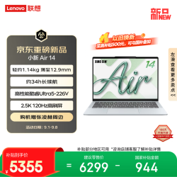 联想 小新Air14超薄本（酷睿Ultra5-226V 16G 512G 2.5K 120Hz）轻薄办公本