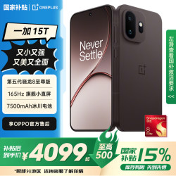 一加 15T 手机 12GB+256GB 纯粹可可