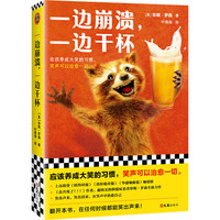 一边崩溃，一边干杯（《高兴死了！！！》作者新作！应该养成大笑的习惯，笑声可以治愈一切。） 文学