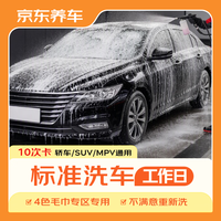 京东养车 标准洗车服务卡 10次 全车型通用