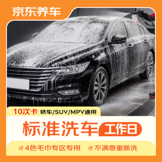 京东养车 标准洗车服务卡 10次 全车型通用