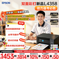 爱普生 L4358 自动双面打印 墨仓式彩色无线打印机