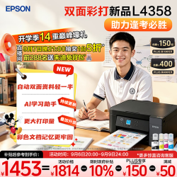 爱普生 L4358 自动双面打印 墨仓式彩色无线打印机