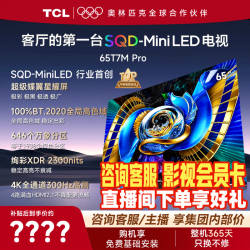 TCL 电视 65T7M Pro SQD-MiniLED 100%全局高色域 超级蝶翼星曜屏万象分区