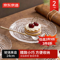 京东京造 果盘 水果干果零食托盘 高档玻璃 14cm两只装