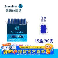 施耐德 钢笔墨囊钢笔墨胆墨水胆欧标钢笔通用非碳素不堵笔 蓝色15盒装