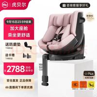 虎贝尔 E360+新国标智能通风儿童安全座椅0-9岁宝宝婴儿i-size认证 E360+蜂巢透气舱-浅粉色