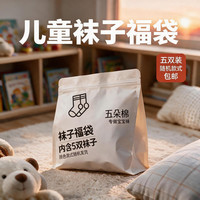 五朵棉 福袋5双儿童袜子四季婴幼儿无骨缝头袜子福袋 男春秋-福袋 5双 3-5岁