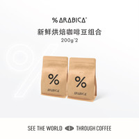 %arabica 阿拉比卡综合咖啡豆2件套组400g源头直发