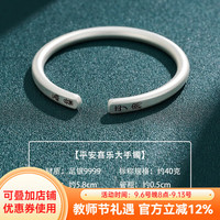 顺庆银楼 S9999足银平安喜乐开口手镯 约40g