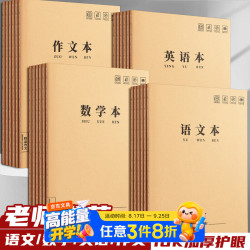 英语本16k小学生作业本3-6年级初中高中软抄缝线笔记本子全套牛皮纸加厚练习本  语文本