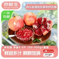 京鲜生 突尼斯软籽石榴4.5斤混装单果250-500g+ 生鲜水果源头直发