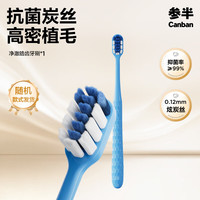 参半 炭丝牙刷软毛护龈纤细毛牙龈清洁成人牙刷 抗菌炭丝牙刷-蓝色 1支