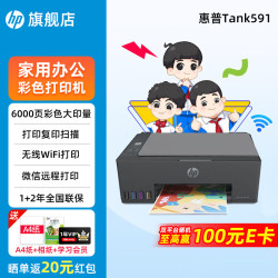 惠普 Tank596/591无线打印机家用彩色连供一体机复印扫描办公A4作业照片大墨仓519升级款 tank591（无线打印复印扫描一体机） 标配（连供打印机/自带一套墨水）