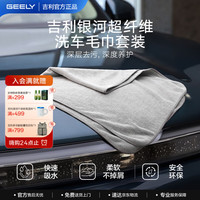 吉利 银河焕新系列超纤洗车毛巾套装 快速吸水不掉屑无痕  两条装 灰色
