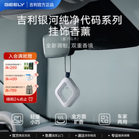 吉利 银河纯净代码系列挂饰香薰 专业调香车内除味小巧便携 量子乌木