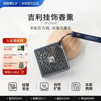 吉利 挂饰香薰 高级简约车内除味小巧便携车用香氛摆件专业调香 梦幻海洋