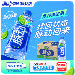 脉动 青柠味 600ml*12瓶 低糖维生素运动饮料