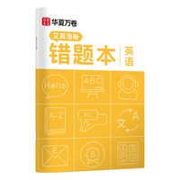 华夏万卷 单本B5生物错题本 初高中学生专用改错本纠错练习本复习笔记本错题集整理记事本日记