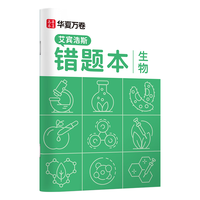 华夏万卷 B5生物错题本 单本
