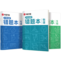 华夏万卷 B5错题本 物理+化学+生物 3本装 作业本