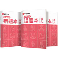 华夏万卷 B5语文错题本 3本装 作业本