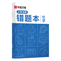 华夏万卷 B5 化学错题本