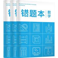 华夏万卷 B5数学错题本 3本装 作业本