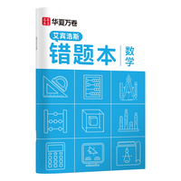 华夏万卷 B5数学错题本 单本 作业本