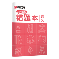 华夏万卷 B5 语文错题本