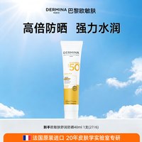 ​DERMINA 巴黎欧敏肤臻效舒润防晒霜SPF50+水坝精华温润养肤