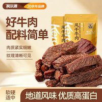 科尔沁 风干牛肉 原味250g*2袋休闲零食肉干肉脯内蒙古特产散装称重