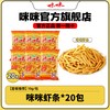 咪咪 正宗咪咪虾条爱尚咪咪虾条官方旗舰店小包装解馋吃货小零食大礼包