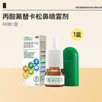 辅舒良 丙酸氟替卡松鼻喷雾剂过敏性鼻炎鼻塞鼻痒流涕