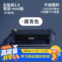never 巨能装2.0笔袋升级款防污笔袋小学生文具大容量可视笔袋简约大开口 藏青色mini款