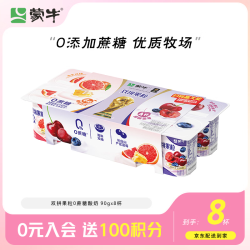 蒙牛 双拼果粒0蔗糖风味酸牛乳圆周杯 90g×8杯 双拼果粒圆周杯90g*8杯