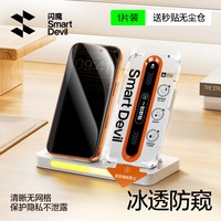 闪魔 360°冰透新防窥 手机防窥膜