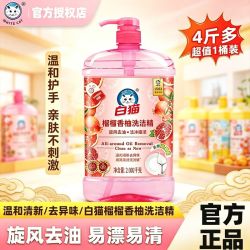 白猫 榴榴香柚洗洁精 2.002kg*1瓶
