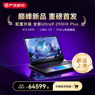 外星人 Area-51 Ultra9 290HX Plus笔记本电脑 （Ultra9 290HX、RTX5090、128G、2TB）