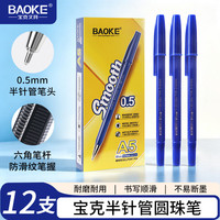 宝克 A5 速干顺滑圆珠笔 0.5mm 蓝色 12支/盒