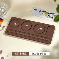 移动端：莎妍茜 串珠设计盘云感软弹硅胶防刮磨 DIY 手工串项链首饰品珠宝展示架