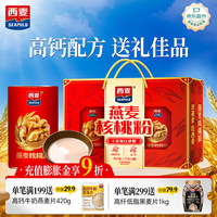 西麦 燕麦片核桃粉礼盒1000g五谷代餐粉营养早餐中秋节