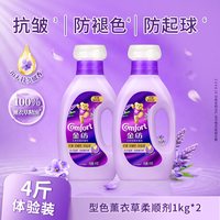 Comfort 型色薰衣草香柔顺剂 4斤体验装