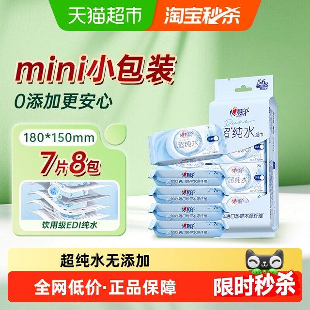 心相印 纯水迷你湿纸巾小包无添加 7片8包
