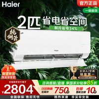 海尔 净省电空调 2匹/大3匹大挂机AI省电 新一级能效双排铜管卧室冷暖壁挂式 十年包修