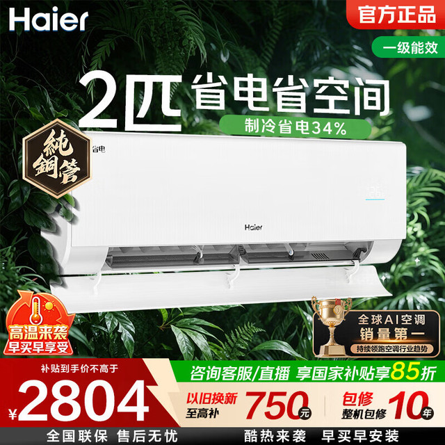 海尔 净省电空调 2匹/大3匹大挂机AI省电 新一级能效双排铜管卧室冷暖壁挂式 十年包修