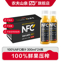 临期品：农夫山泉 NFC果汁饮料中秋礼盒 鲜果压榨100%纯果汁送礼礼盒装 橙汁300ml*24瓶