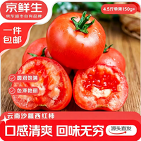 绿行者 京鲜生云南红宝石沙瓤番茄净重3斤大果100g+ 做菜水果西红柿源头直发